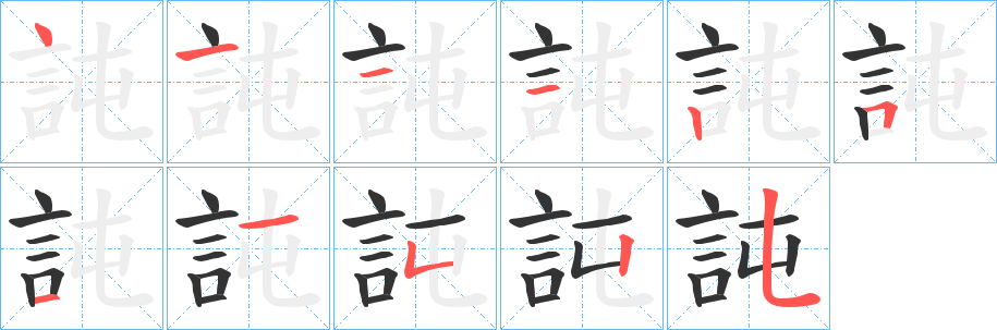 訰字筆畫(huà)寫(xiě)法