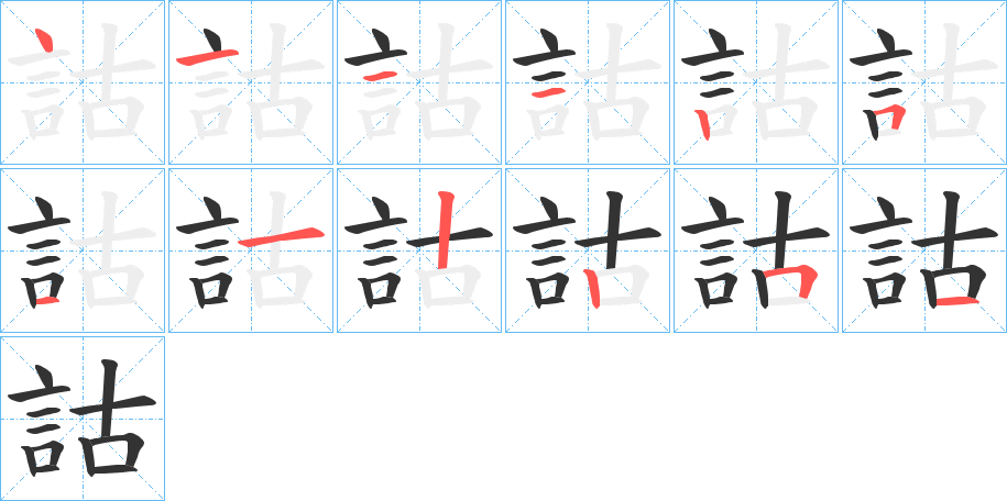 詁字筆畫(huà)寫(xiě)法