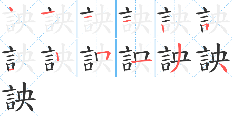 詇字筆畫(huà)寫(xiě)法