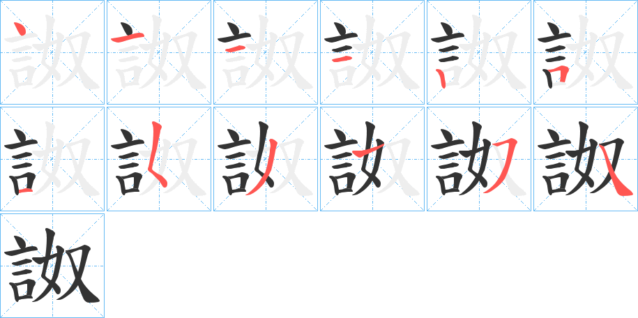 詉字筆畫(huà)寫(xiě)法
