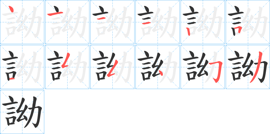 詏字筆畫(huà)寫(xiě)法