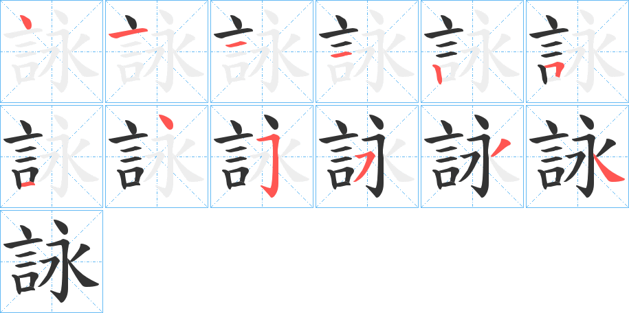 詠?zhàn)止P畫寫法