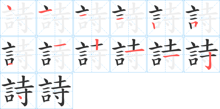 詩(shī)字筆畫(huà)寫(xiě)法