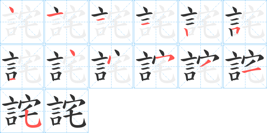 詫字筆畫(huà)寫法
