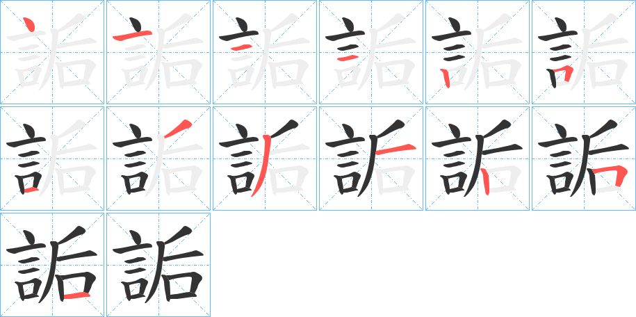 詬字筆畫寫法