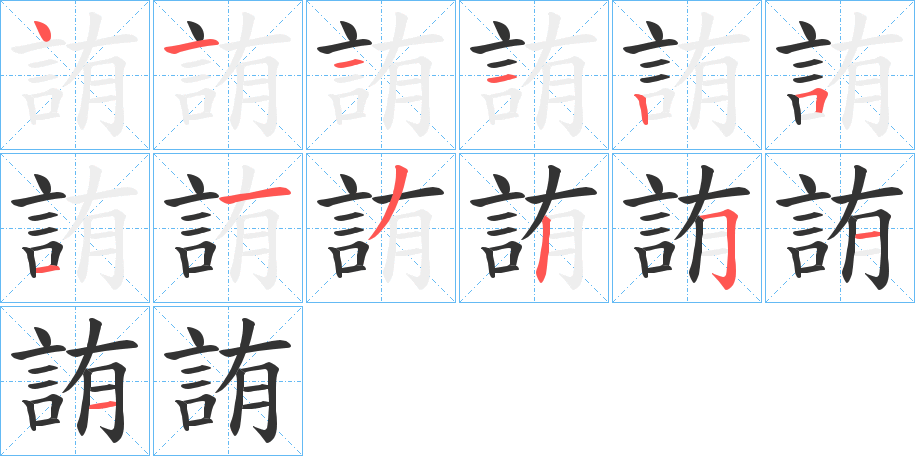 詴字筆畫(huà)寫(xiě)法