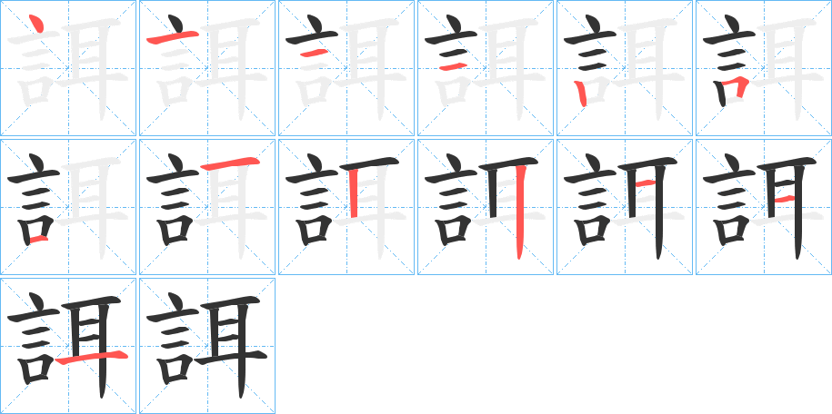 誀字筆畫(huà)寫(xiě)法