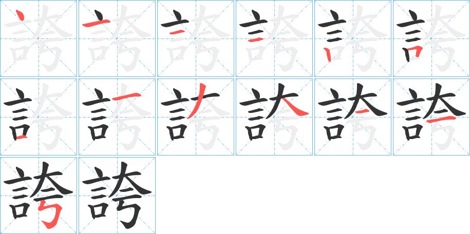 誇字筆畫(huà)寫法