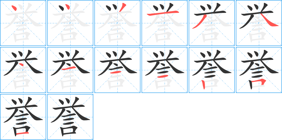 譽(yù)字筆畫(huà)寫(xiě)法