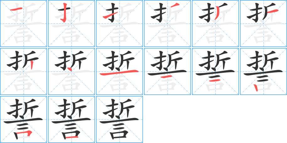 誓字筆畫(huà)寫(xiě)法