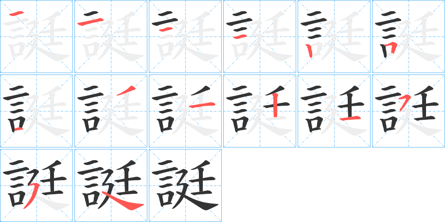 誔字筆畫(huà)寫(xiě)法