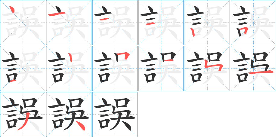 誤字筆畫(huà)寫(xiě)法