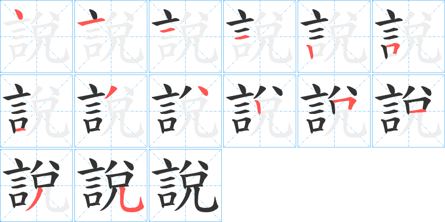說字筆畫寫法