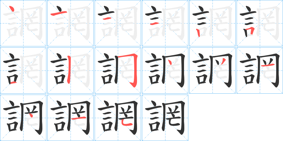 誷字筆畫寫法