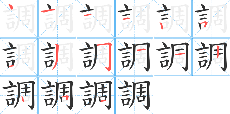 調(diào)字筆畫寫法