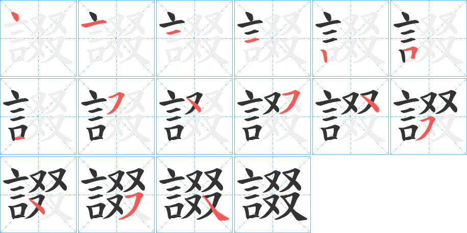 諁字筆畫(huà)寫(xiě)法