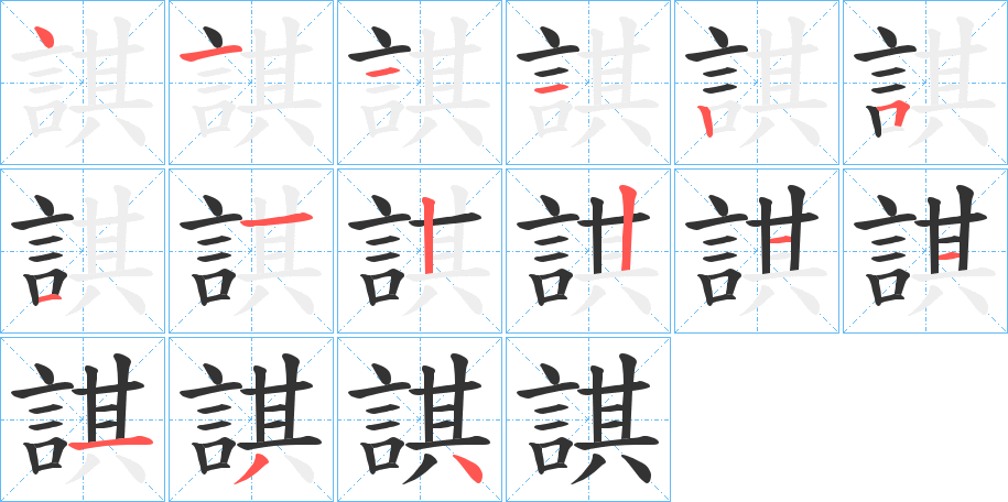 諆字筆畫(huà)寫(xiě)法