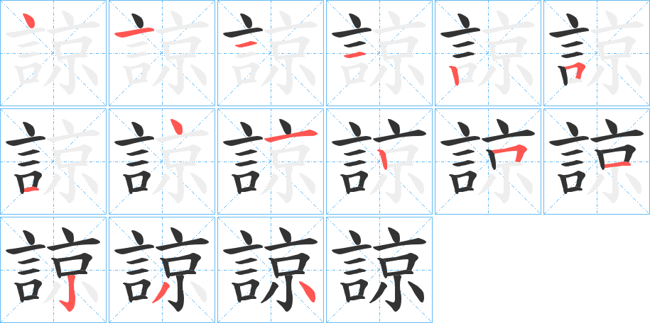 諒字筆畫(huà)寫(xiě)法