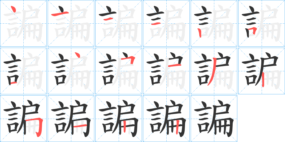 諞字筆畫寫法