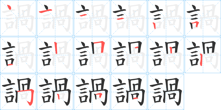 諣字筆畫(huà)寫(xiě)法