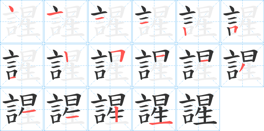 謃字筆畫(huà)寫(xiě)法