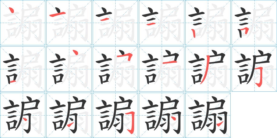 謆字筆畫寫法