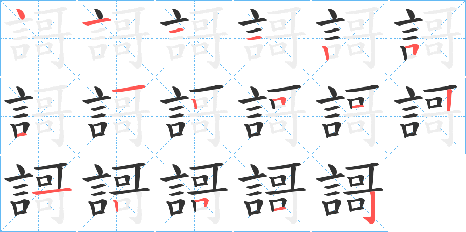 謌字筆畫(huà)寫(xiě)法