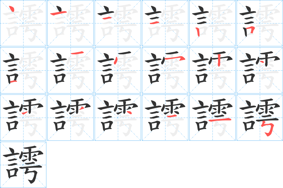 謣字筆畫(huà)寫(xiě)法