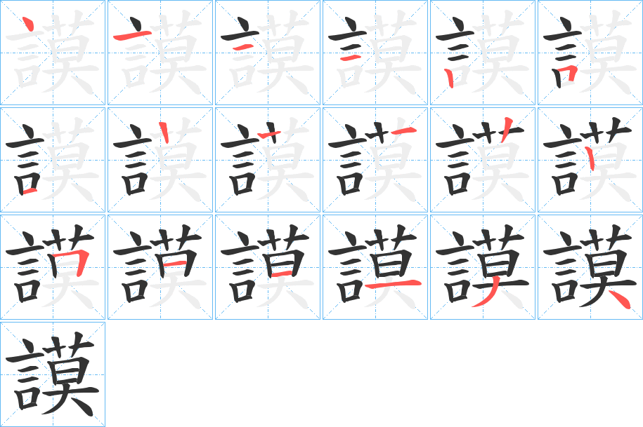 謨字筆畫(huà)寫(xiě)法