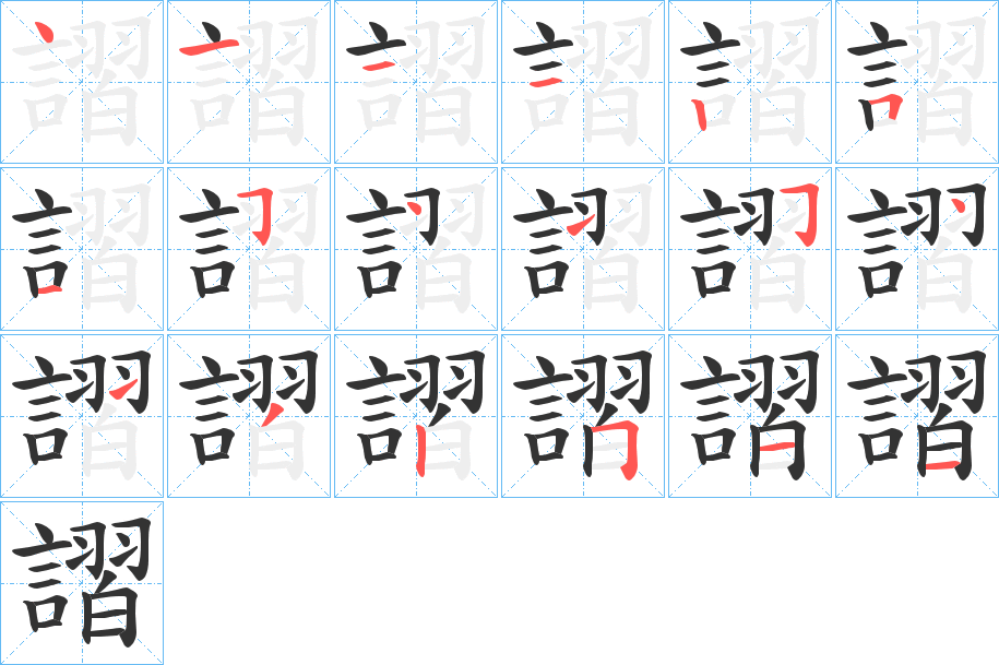 謵字筆畫寫法