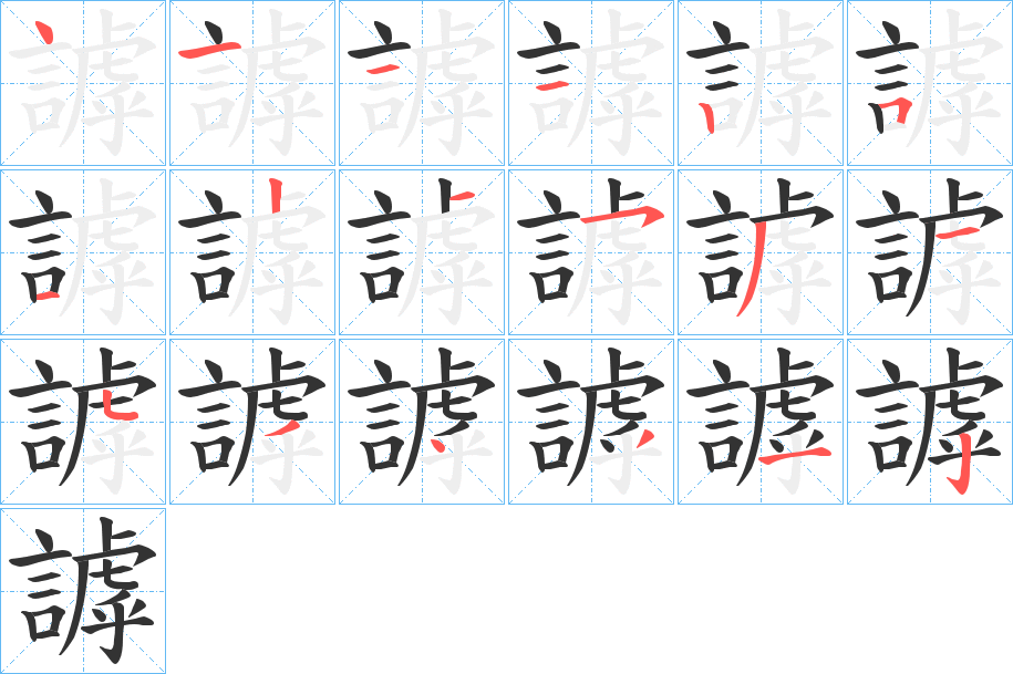 謼字筆畫(huà)寫(xiě)法