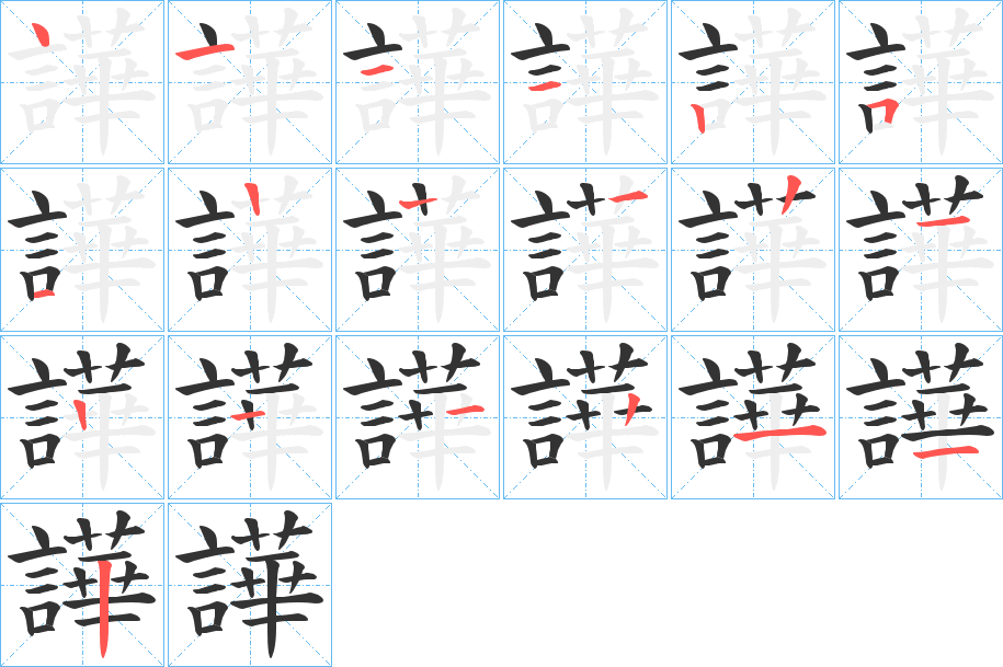 譁字筆畫寫法