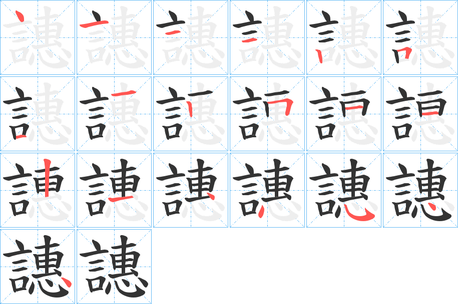 譓字筆畫寫法