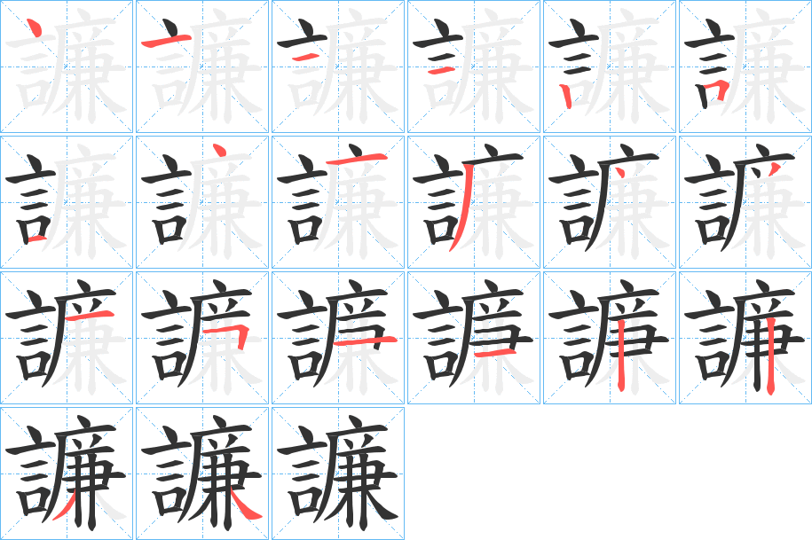 譧字筆畫(huà)寫(xiě)法