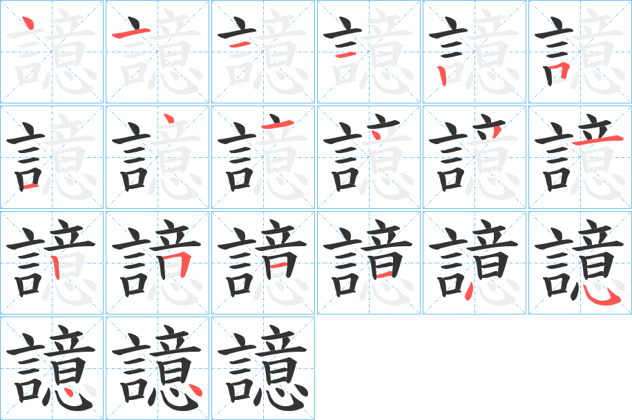 譩字筆畫(huà)寫(xiě)法