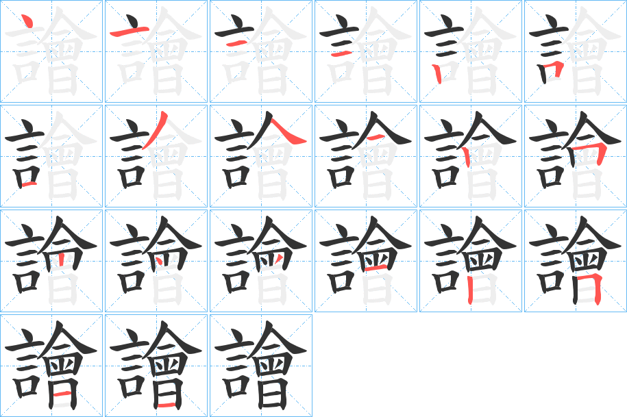 譮字筆畫(huà)寫(xiě)法