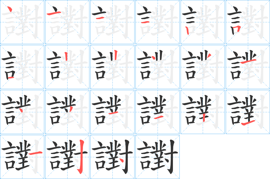 譵字筆畫(huà)寫(xiě)法