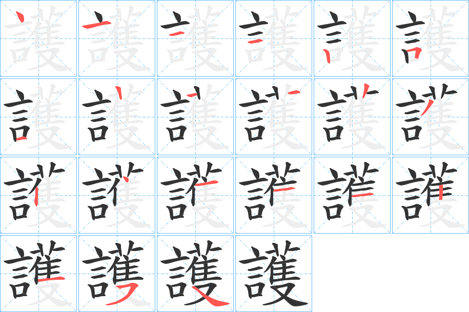 護字筆畫寫法