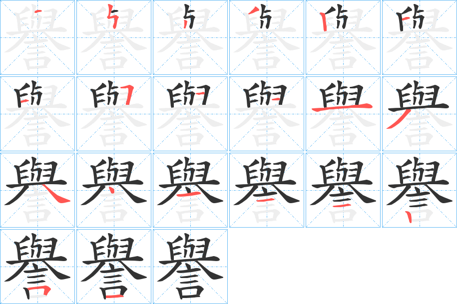 譽(yù)字筆畫寫法