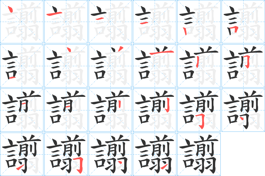 譾字筆畫寫法