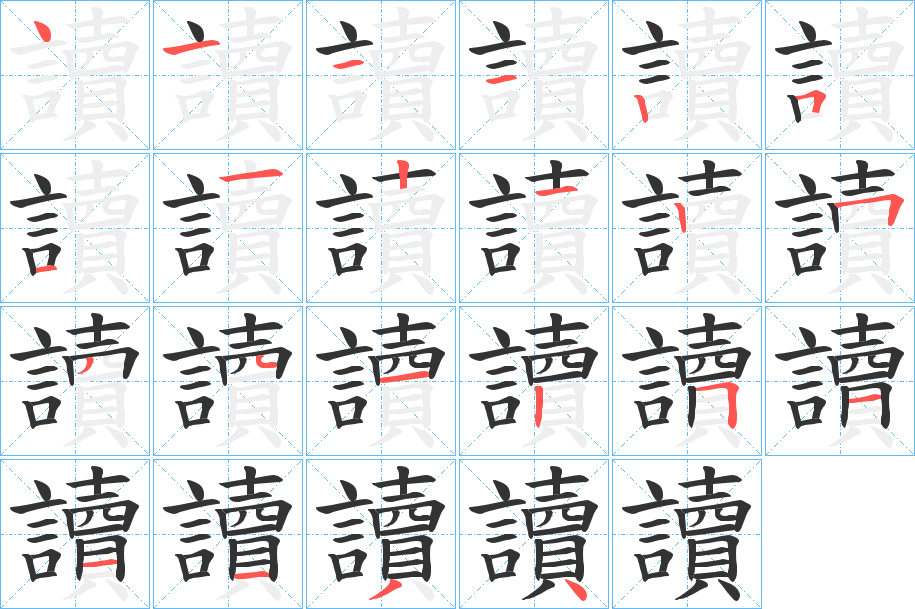 讀字筆畫寫法