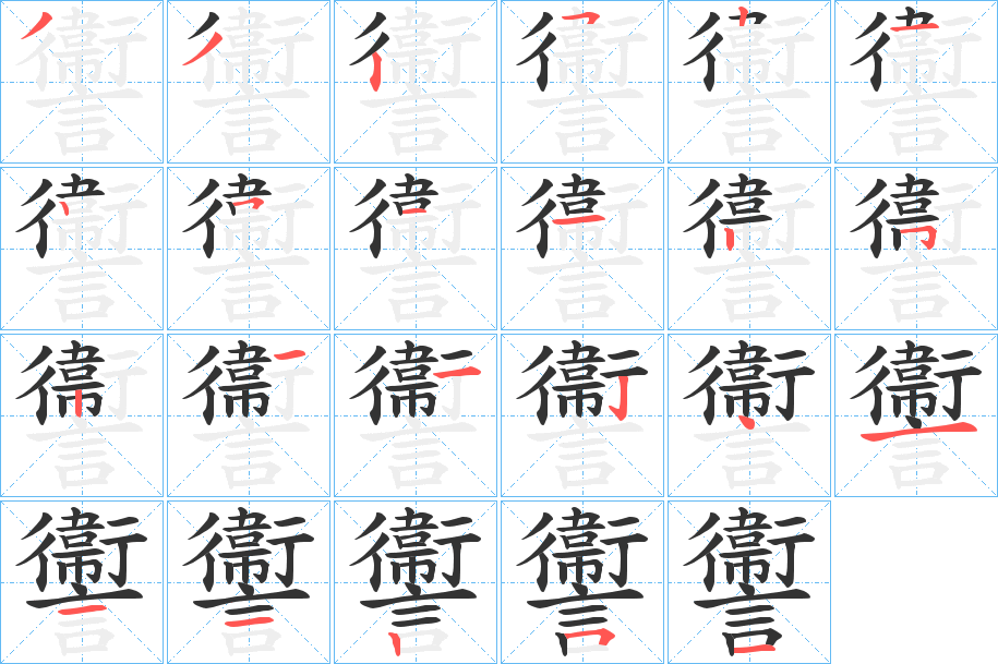 讏字筆畫寫法