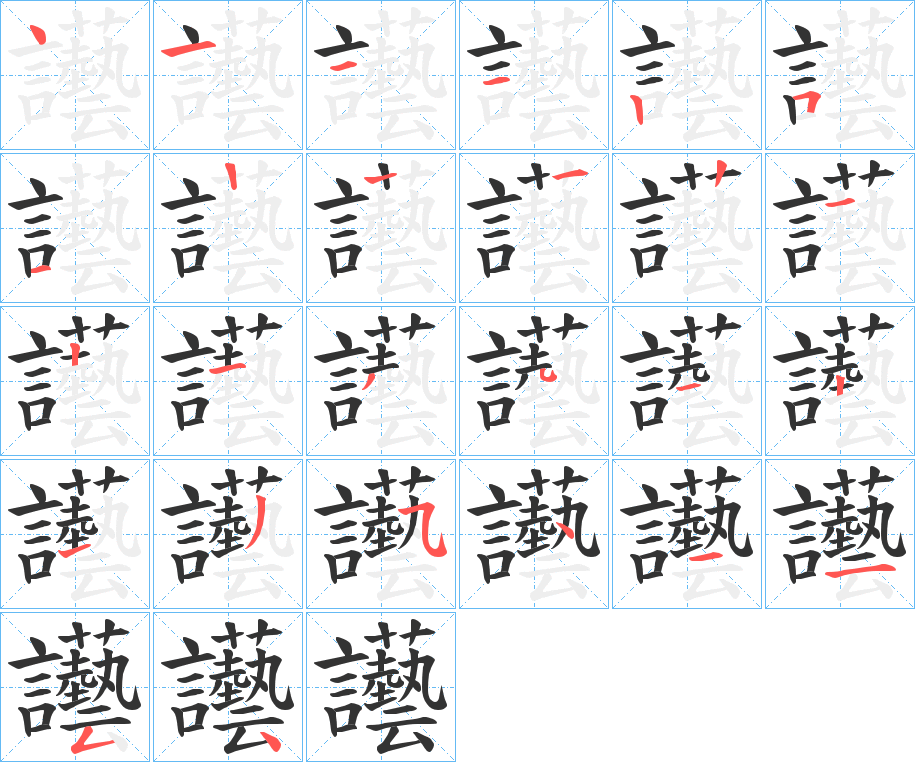 讛字筆畫(huà)寫(xiě)法