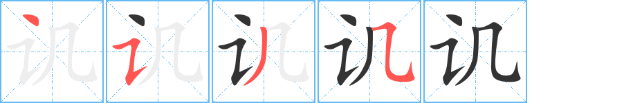 譏字筆畫寫法