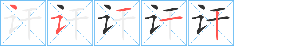 訐字筆畫(huà)寫(xiě)法
