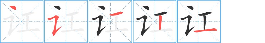 訌字筆畫(huà)寫(xiě)法