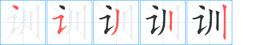 訓字筆畫寫法