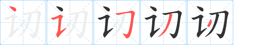 讱字筆畫(huà)寫(xiě)法