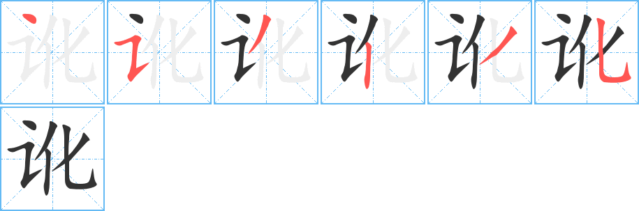 訛字筆畫(huà)寫(xiě)法