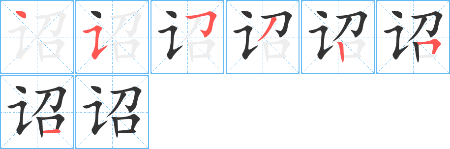 詔字筆畫(huà)寫(xiě)法